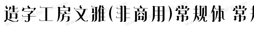 造字工房文雅(非商用)常规体 常规字体转换